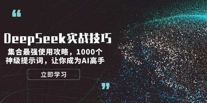 DeepSeek实战技巧：集合最强使用攻略，1000个神级提示词，让你成为AI高手-云库资源