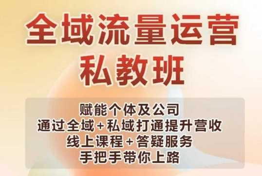 全域流量运营操盘课，赋能个体及公司通过全域+私域打通提升营收-云库资源