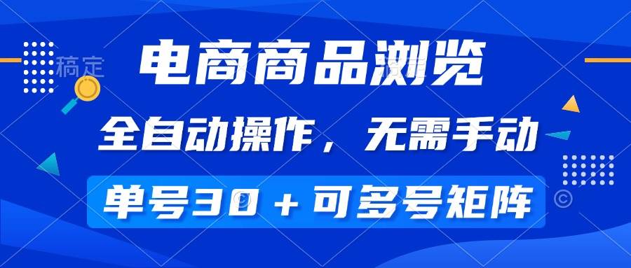 （14155期）电商商品浏览，全自动操作，无需手动，单号一天30+，多号矩阵-云库资源