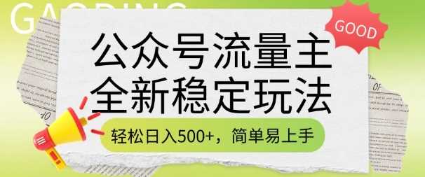 公众号流量主全新稳定玩法，轻松日入5张，简单易上手，做就有收益(附详细实操教程)-云库资源