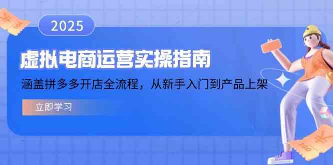 虚拟电商运营实操指南，涵盖拼多多开店全流程，从新手入门到产品上架-云库资源