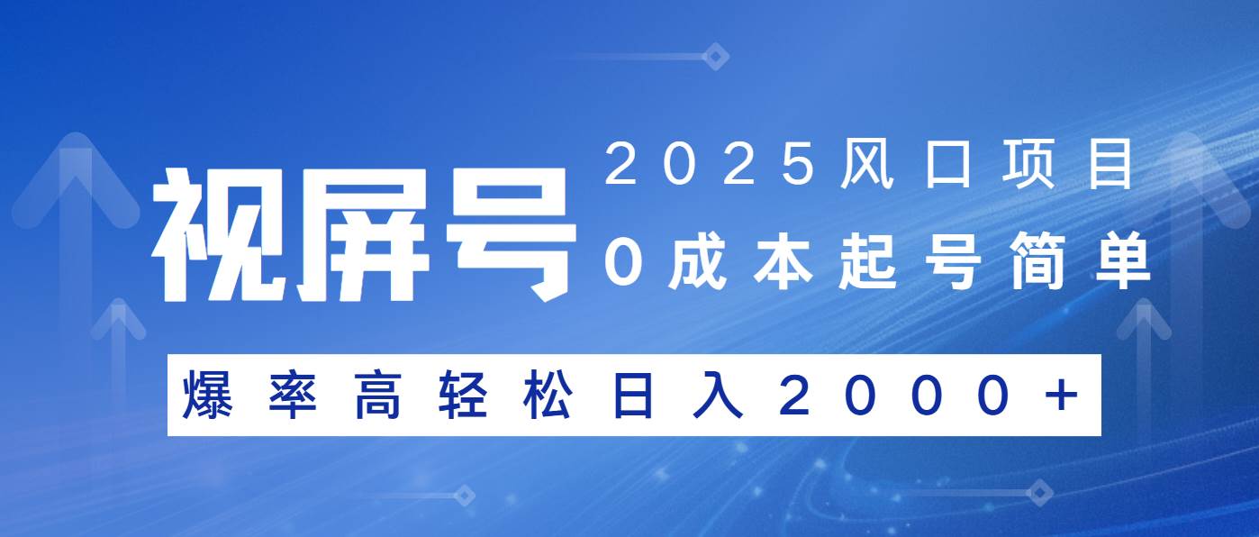 （14157期）2025风口项目，视频号带货，起号简单，爆率高轻松日入2000+-云库资源