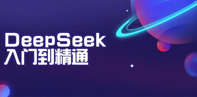 （14164期）DeepSeek入门到精通：掌握文本生成、知识推理与编程辅助，提升AI应用能力-云库资源