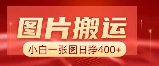图片搬运+AI，小白也可靠一张图日入4张，详细实操流程-云库资源