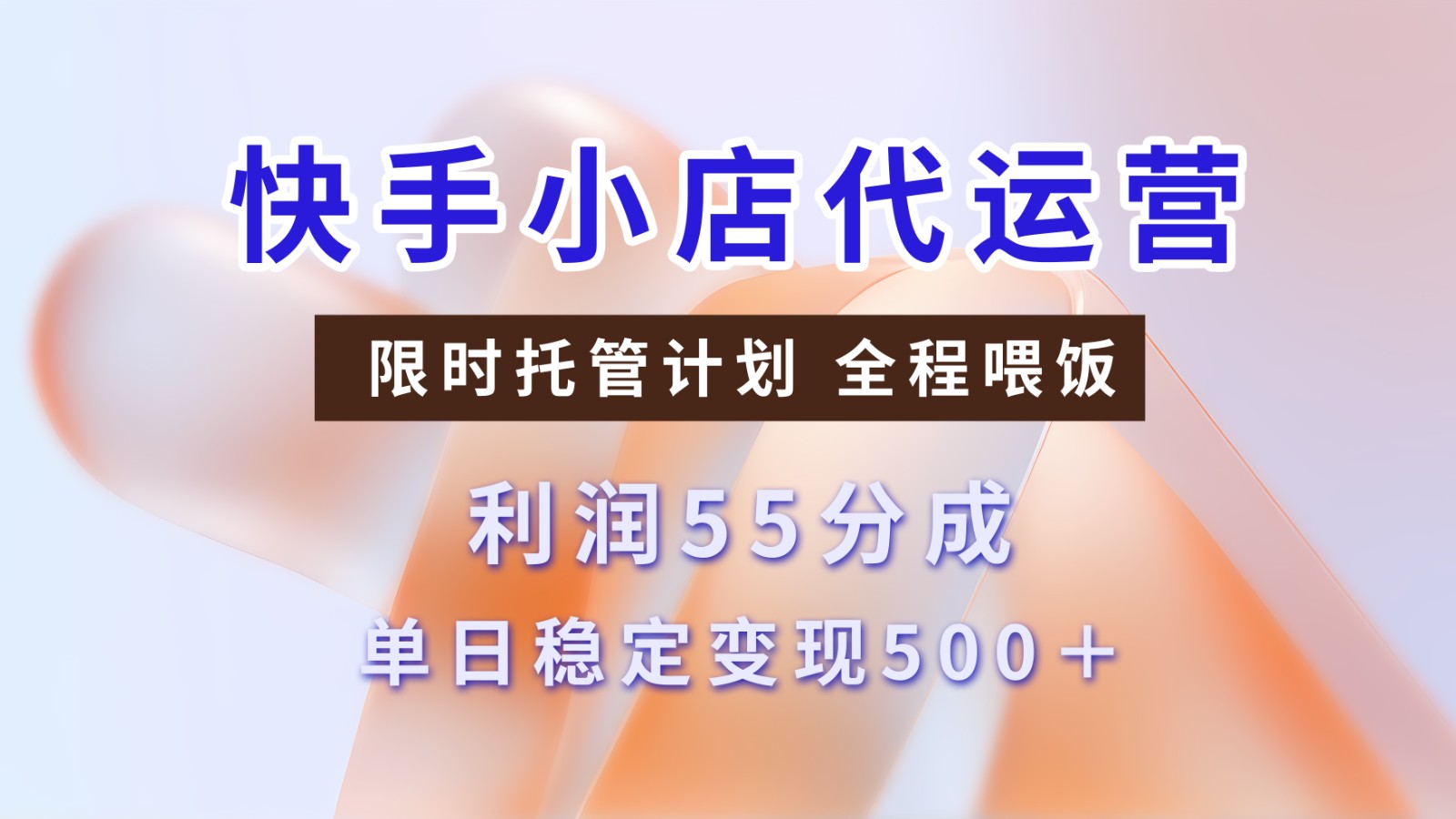 快手小店代运营，限时托管计划，收益55分，单日稳定变现500+-云库资源