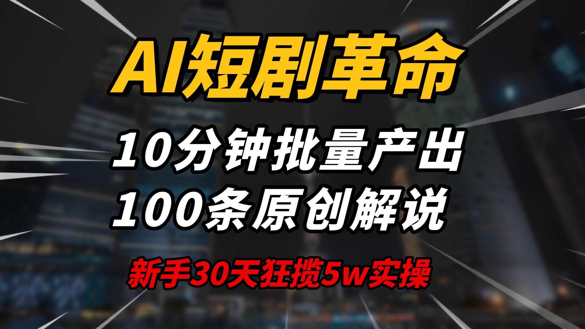 （14167期）AI短剧革命！10分钟批量产出100条原创解说，新手30天狂揽5w实操揭秘-云库资源