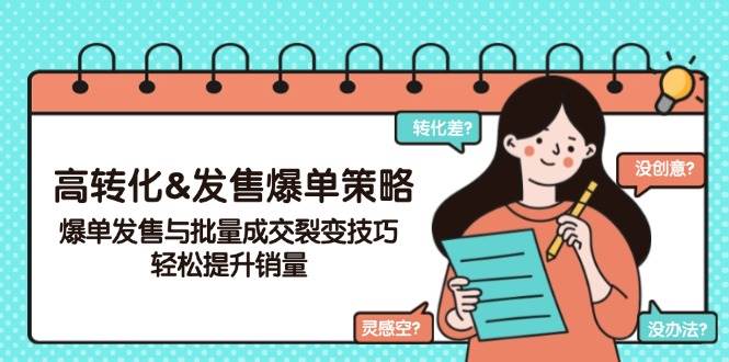 高转化&发售爆单策略，爆单发售与批量成交裂变技巧，轻松提升销量-云库资源