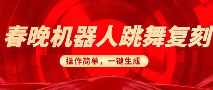 春晚机器人复刻，AI机器人搞怪赛道，操作简单适合，一键去重，无脑搬运实现日入3张(详细教程)-云库资源