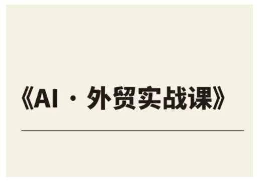 外贸ChatGPT实战课程，帮助外贸企业实现业绩翻倍-云库资源