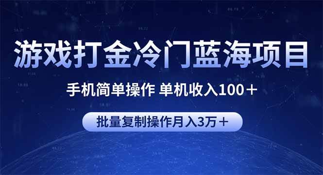 （14173期）游戏打金冷门蓝海项目 手机简单操作 单机收入100＋ 可批量复制操作-云库资源