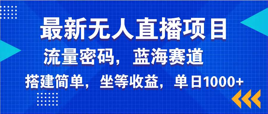 （14174期）最新无人直播项目—美女电影游戏，轻松日入3000+，蓝海赛道流量密码，…-云库资源