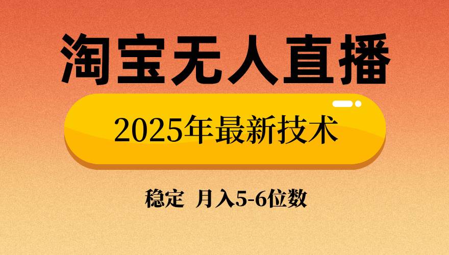 （14175期）淘宝无人直播带货9.0，最新技术，不违规，不封号，当天播，当天见收益…-云库资源