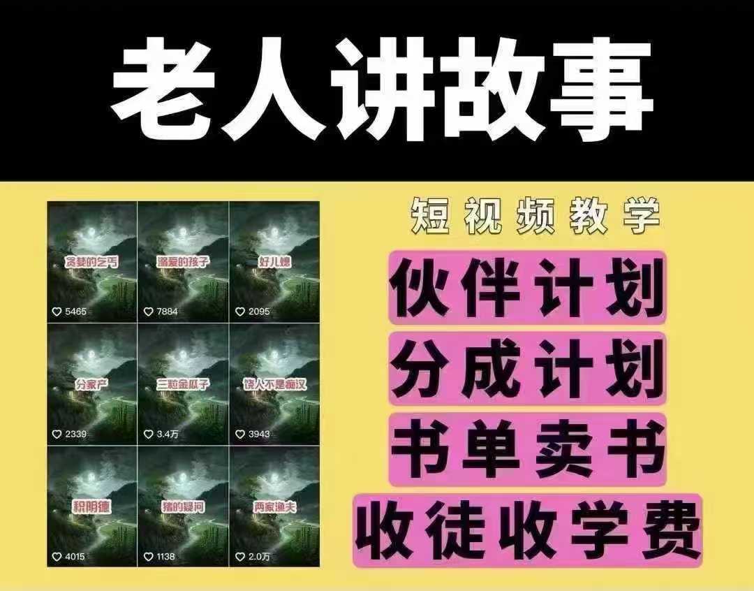 老人讲故事短视频教学，变现方式，可做伙伴计划、分成计划，书单卖书、收徒等-云库资源