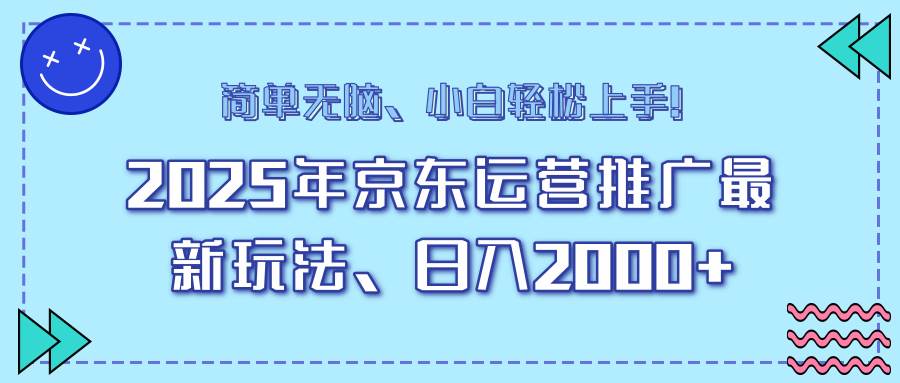 （14179期）25年京东运营推广最新玩法，日入2000+，小白轻松上手！-云库资源