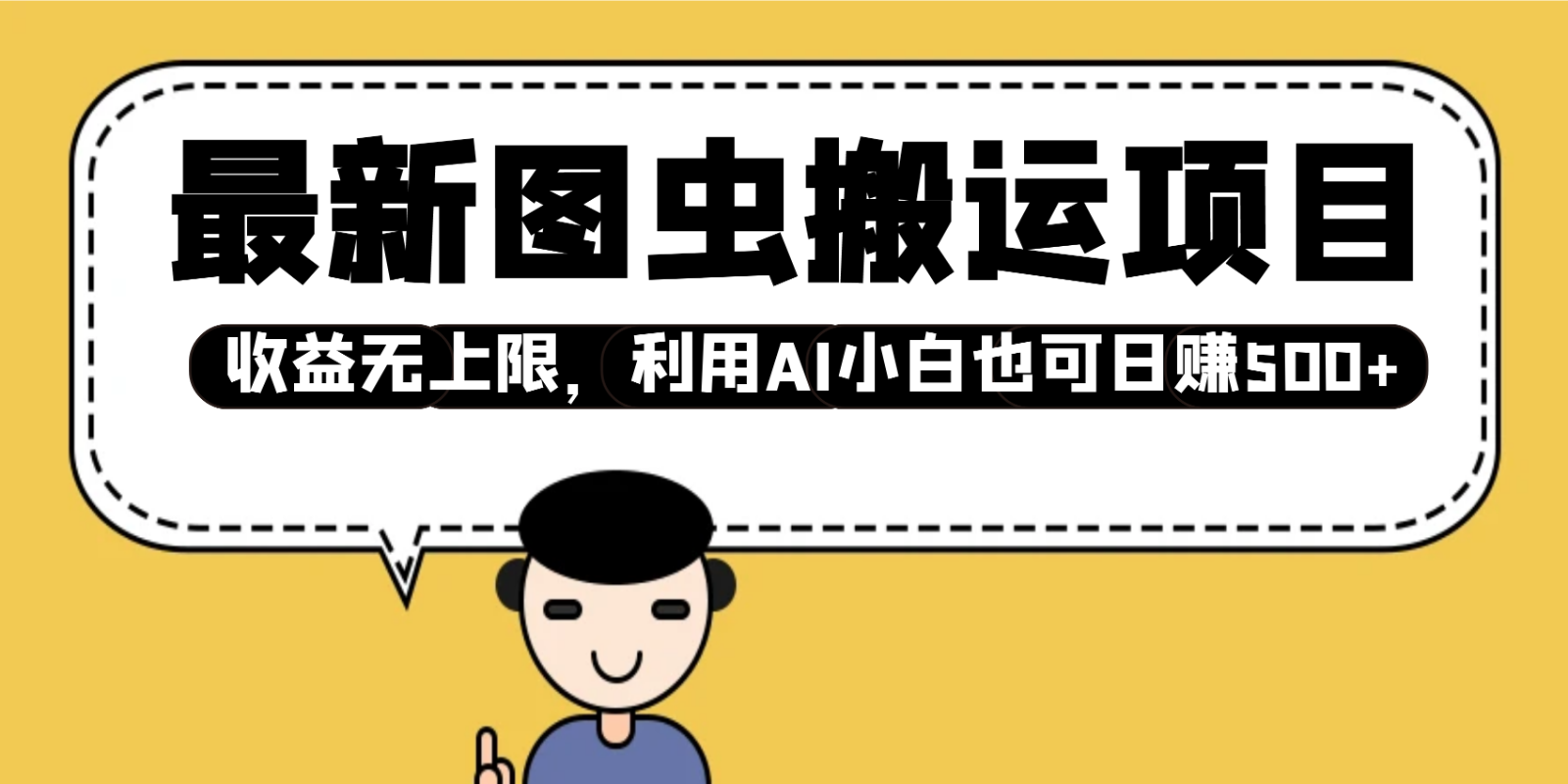 最新图虫搬运项目，收益无上限，利用AI小白也可日赚500+-云库资源