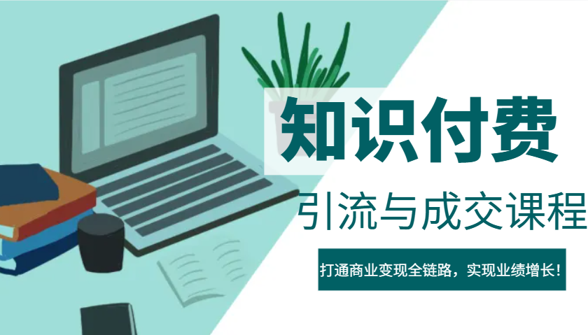 IP合伙人知识付费虚拟项目，引流与成交课程，打通商业变现全链路，实现业绩增长！-云库资源