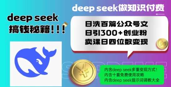 Deepseek做知识付费日洗百篇公众号文日引300+创业粉，卖课日四位数变现保姆级教程!-云库资源