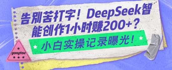 告别苦打字！DeepSeek智能创作1小时入2张？小白实操记录曝光-云库资源