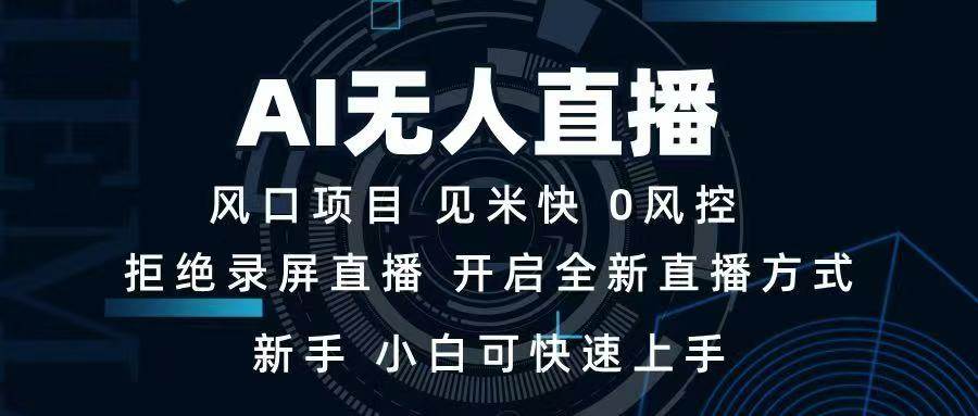 （14182期）AI无人直播技术 单日收益1000+ 新手，小白可快速上手-云库资源