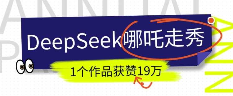 DeepSeek做抖音爆火的AI哪吒走秀视频，1个作品获赞19万+，我教你怎么做-云库资源