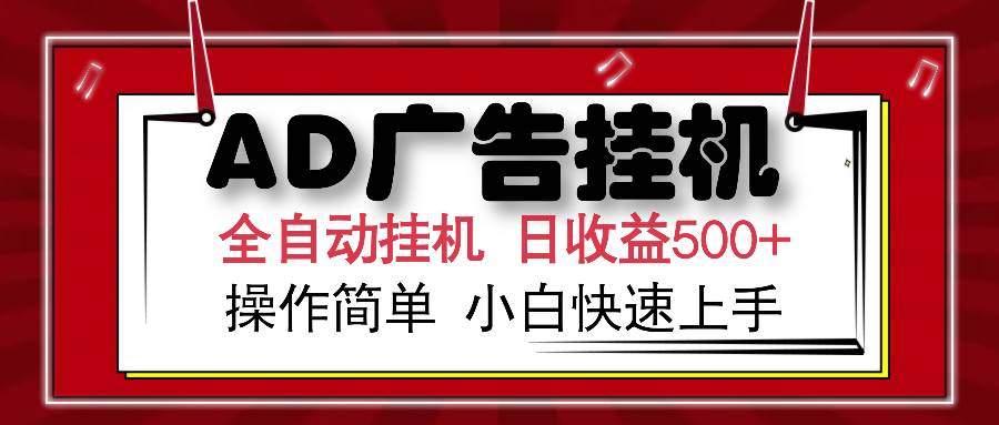 （14184期）AD广告全自动挂机 单日收益500+ 可矩阵式放大 设备越多收益越大 小白轻…-云库资源