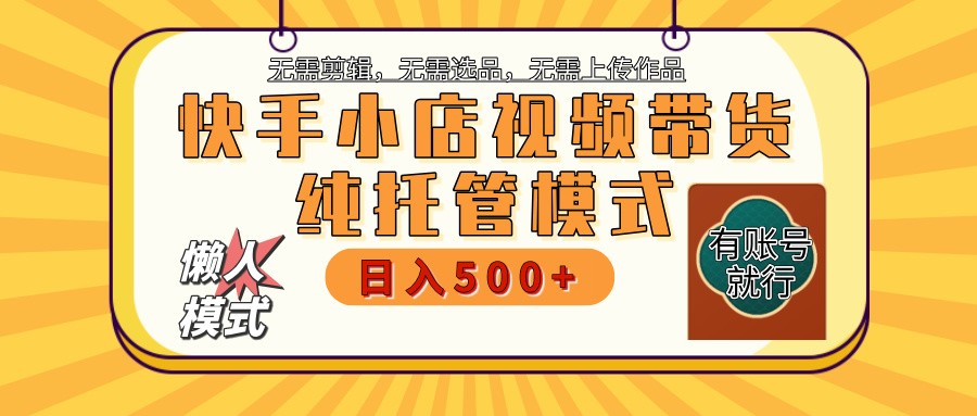 快手小店代运营躺赚项目 二八分成 长期稳定 保底月入3k+-云库资源