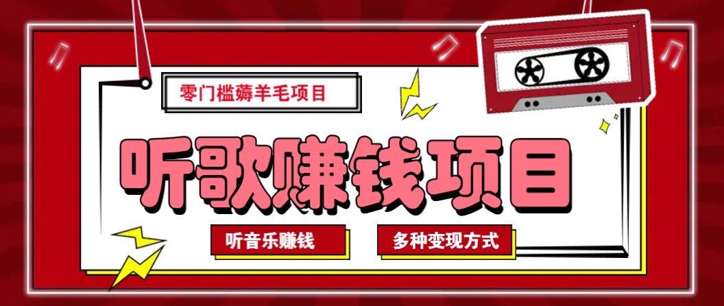 听音乐薅羊毛赚钱项目，零成本，自动挂机批量操作月收入无上限-云库资源