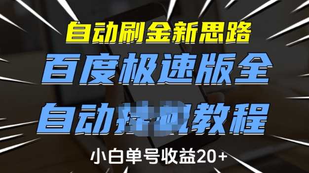 自动刷金新思路，百度极速版全自动教程，小白单号收益20+【揭秘】-云库资源