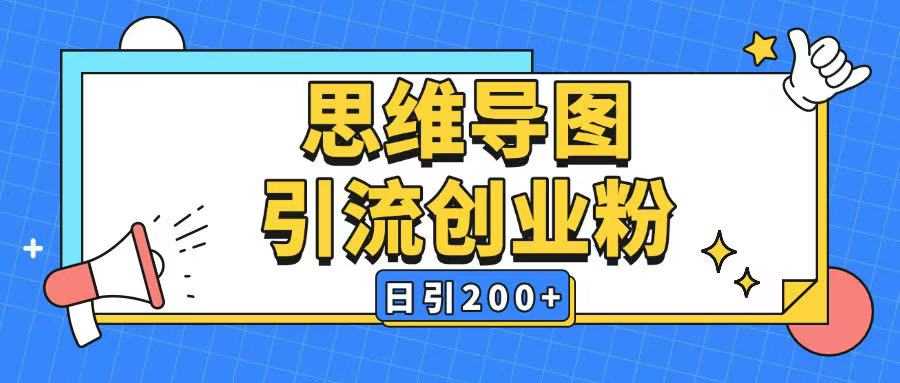 暴力引流全平台通用思维导图引流玩法ai一键生成日引200+-云库资源