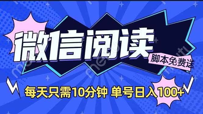 （14192期）微信阅读2.0全自动，没有任何成本，日入100+，矩阵放大收益+-云库资源