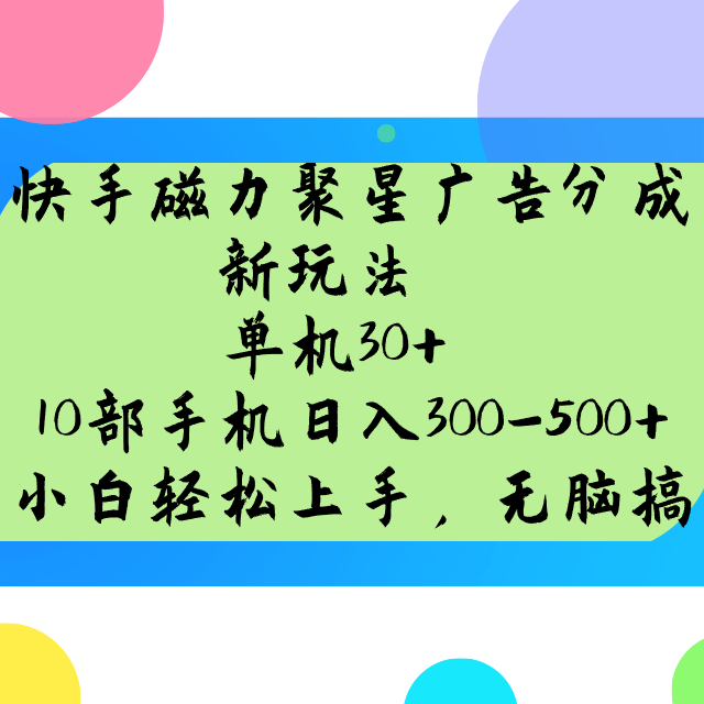 快手磁力聚星广告分成新玩法，单机30+，10部手机日入300-500+-云库资源