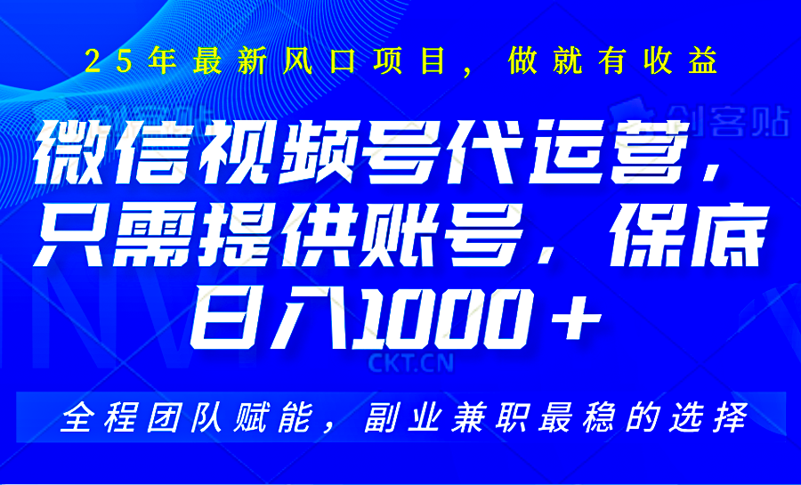 视频号代运营，只需提供账号，无需剪辑、直播和运营，坐收佣金单日保底1000+-云库资源