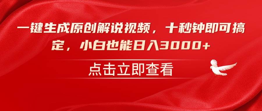 （14199期）一键生成原创解说视频，十秒钟即可搞定，小白也能日入3000+-云库资源