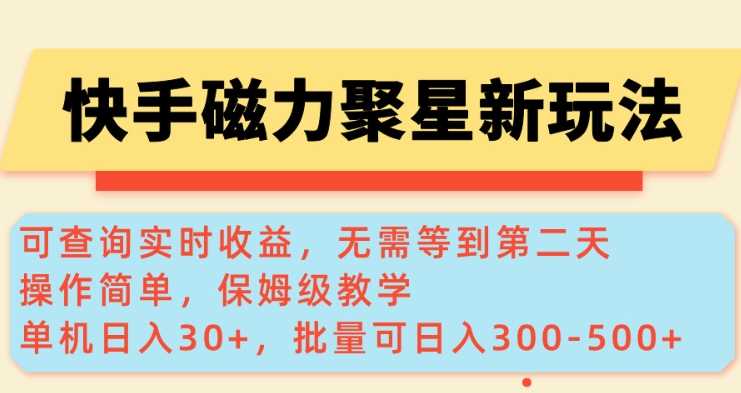 快手磁力新玩法，可查询实时收益，单机30+，批量可日入3到5张【揭秘】-云库资源
