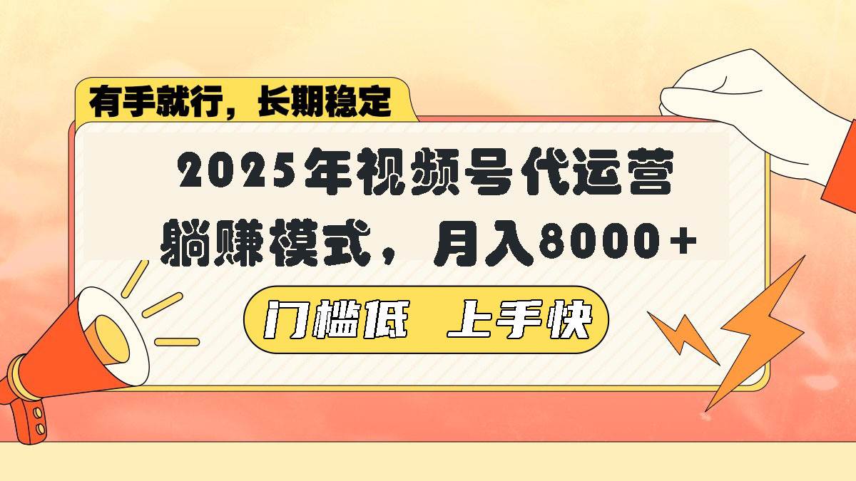 （14201期）视频号带货代运营，躺赚模式，小白单月轻松变现8000+-云库资源