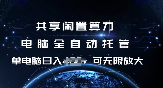 共享闲置算力，电脑全自动托管， 单机日入1张，可矩阵放大【揭秘】-云库资源