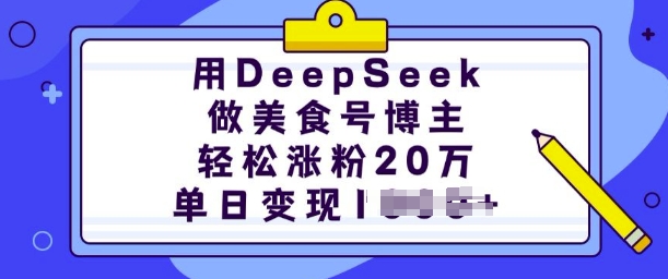 用DeepSeek做美食号博主，轻松涨粉20万，单日变现多张-云库资源