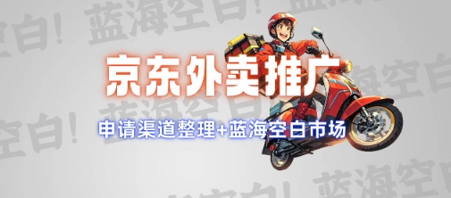 京东外卖推广项目_蓝海市场+推广思路+申请渠道【揭秘】-云库资源