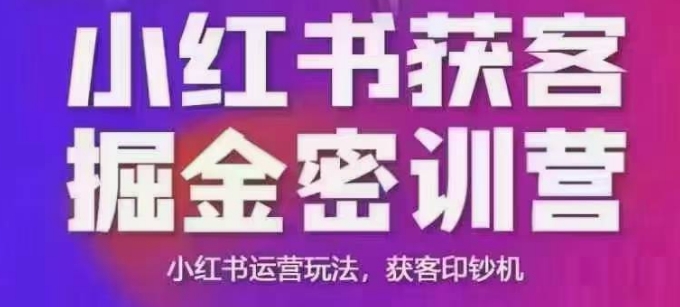 小红书获客掘金线下课，录音+ppt照片，小红书运营玩法，获客印钞机-云库资源
