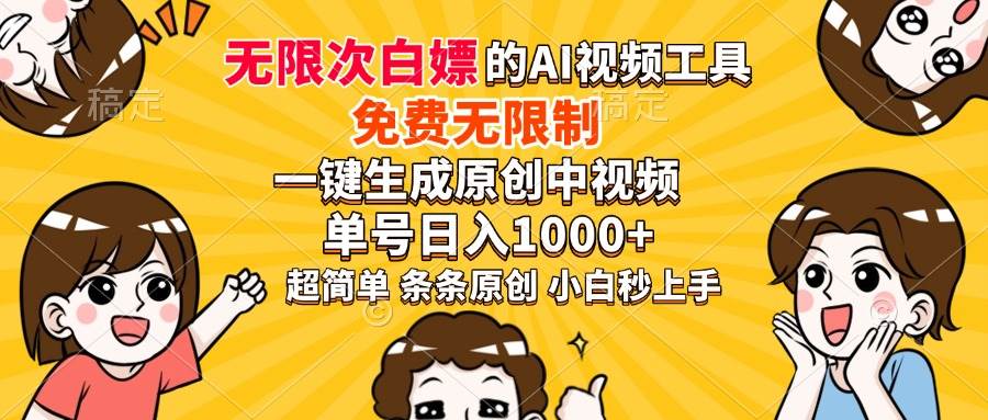 （14211期）超强大的AI工具，免费无限制，一键生成原创中视频，单号日入1000+，小…-云库资源