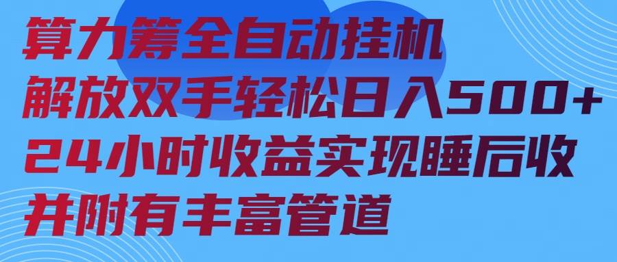 （14208期）算力筹全自动挂机24小时收益实现睡后收入并附有丰富管道-云库资源