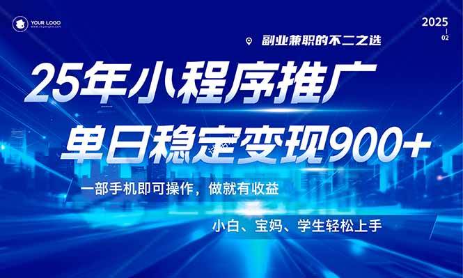 （14209期）25年最新风口，小程序机推广，稳定日入900+，小白轻松上手！-云库资源