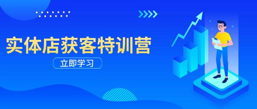 实体店获客特训营：从剪辑发布到运营引导，揭秘实体企业线上获客全攻略-云库资源