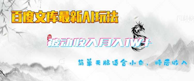 百度文库最新AI玩法，长期被动收入，月入1W，简单天脑适合小白-云库资源
