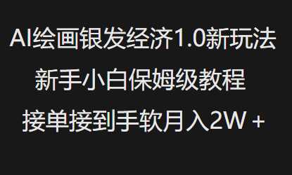AI绘画银发经济1.0最新玩法，新手小白保姆级教程接单接到手软月入1W-云库资源