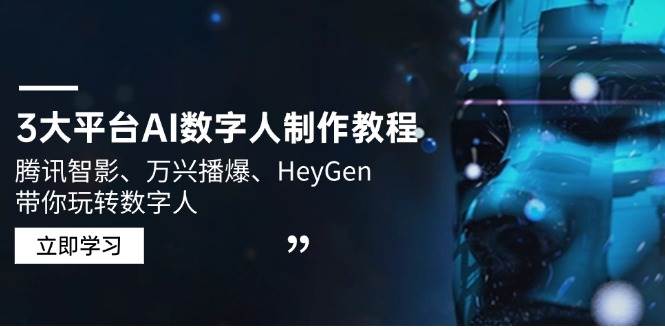 3大平台AI数字人制作教程，腾讯智影、万兴播爆、HeyGen带你玩转数字人-云库资源