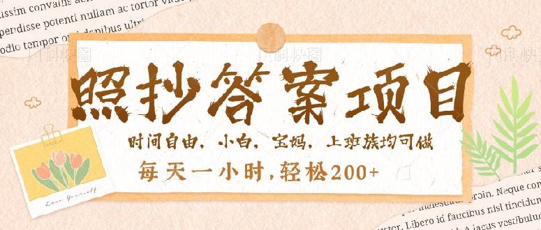 （14219期）照抄答案，一个问题薅多遍，就有收益，每天一小时，轻松200＋-云库资源