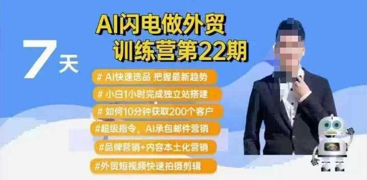 AI闪电做外贸训练营第22期：Al快速选品+小白1小时完成独立站搭建+10分钟获取200个客户等-云库资源