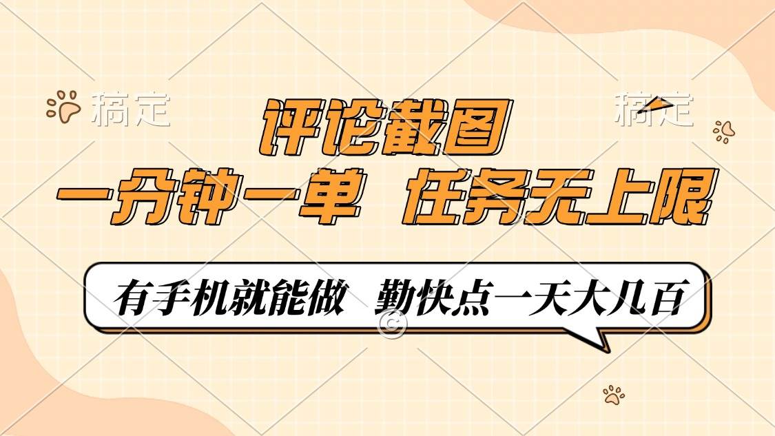 （14222期）评论截图，一分钟一单，有手机就能做，任务无上限，轻松一天大几百-云库资源