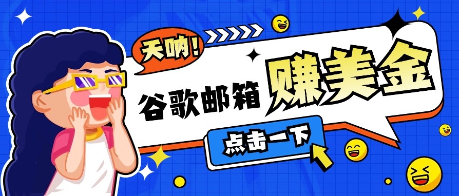 利用谷歌邮箱无脑看广告，零成本零门槛，轻松赚美金日收益50+-云库资源
